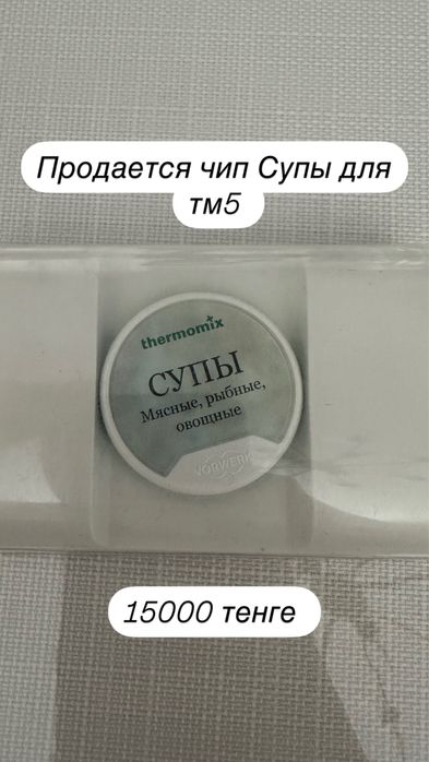 Продается чип с рецептами супы подходит доя термомикса тм5 новая