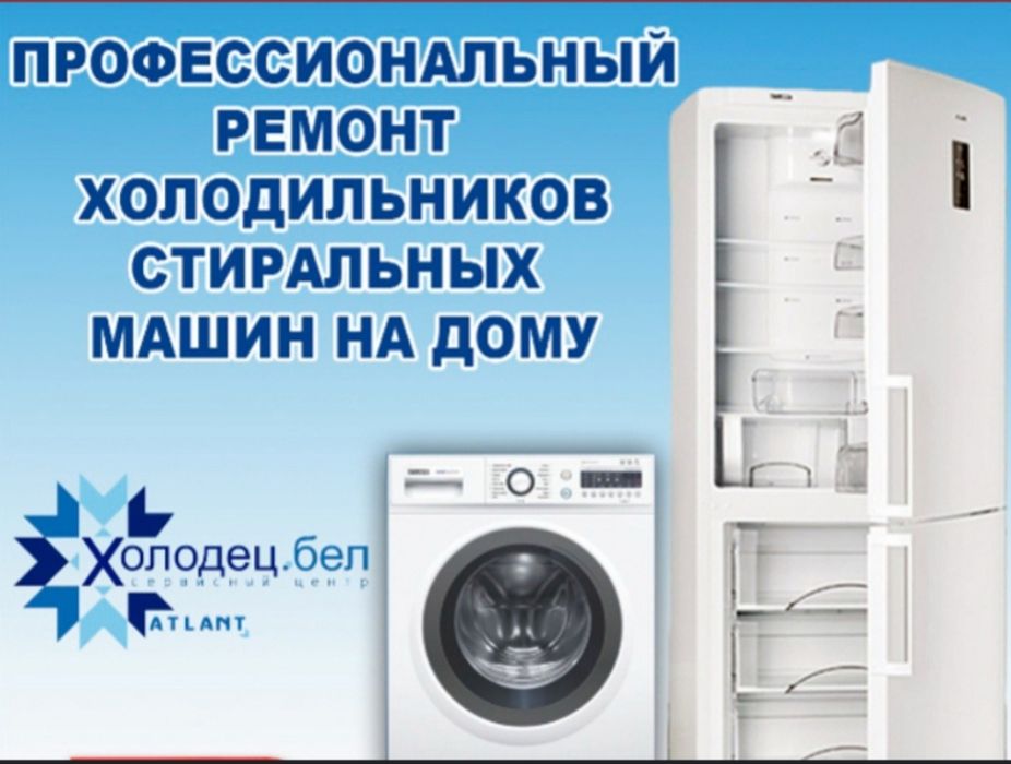 Ремонт холодильников и стиральных машин. Установка кондиционеров