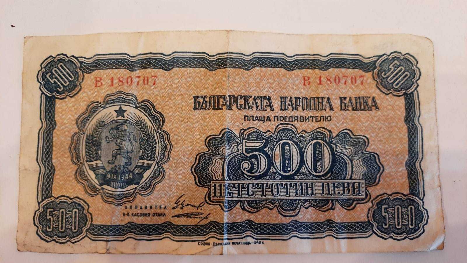 500 лева от 1948 година
