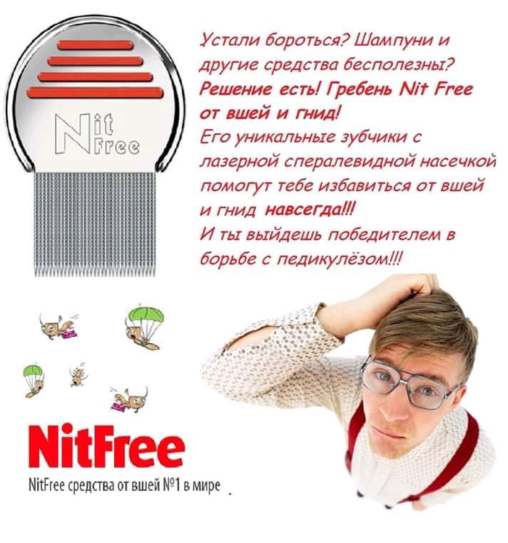 Гребень от вшей NitFree