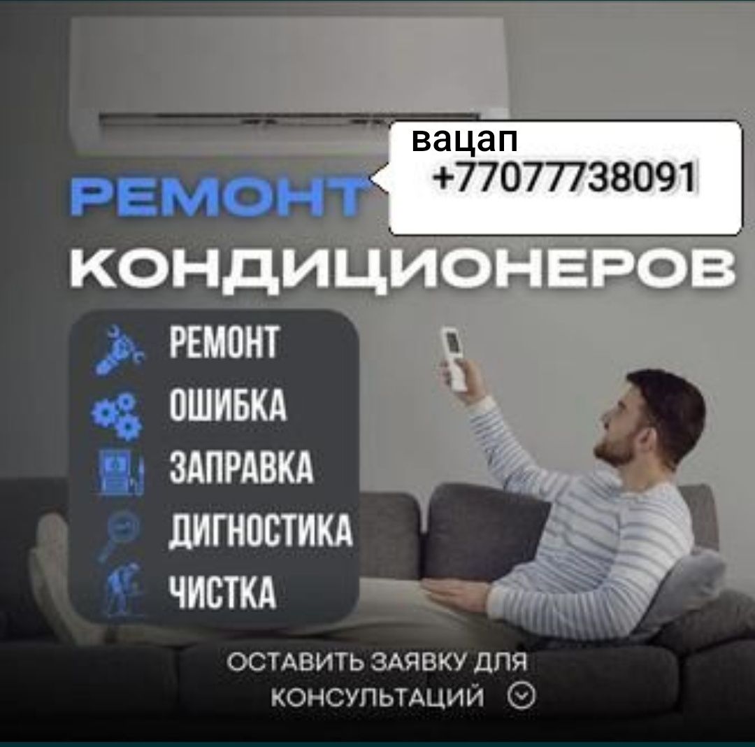 Ремонт сплит систем,чистка и полное обслуживание кондиционеров.