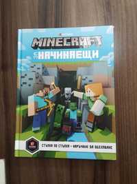 Книга maincraft за начинаещи