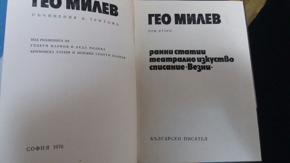 Книги Гео Милев в 3 тома
