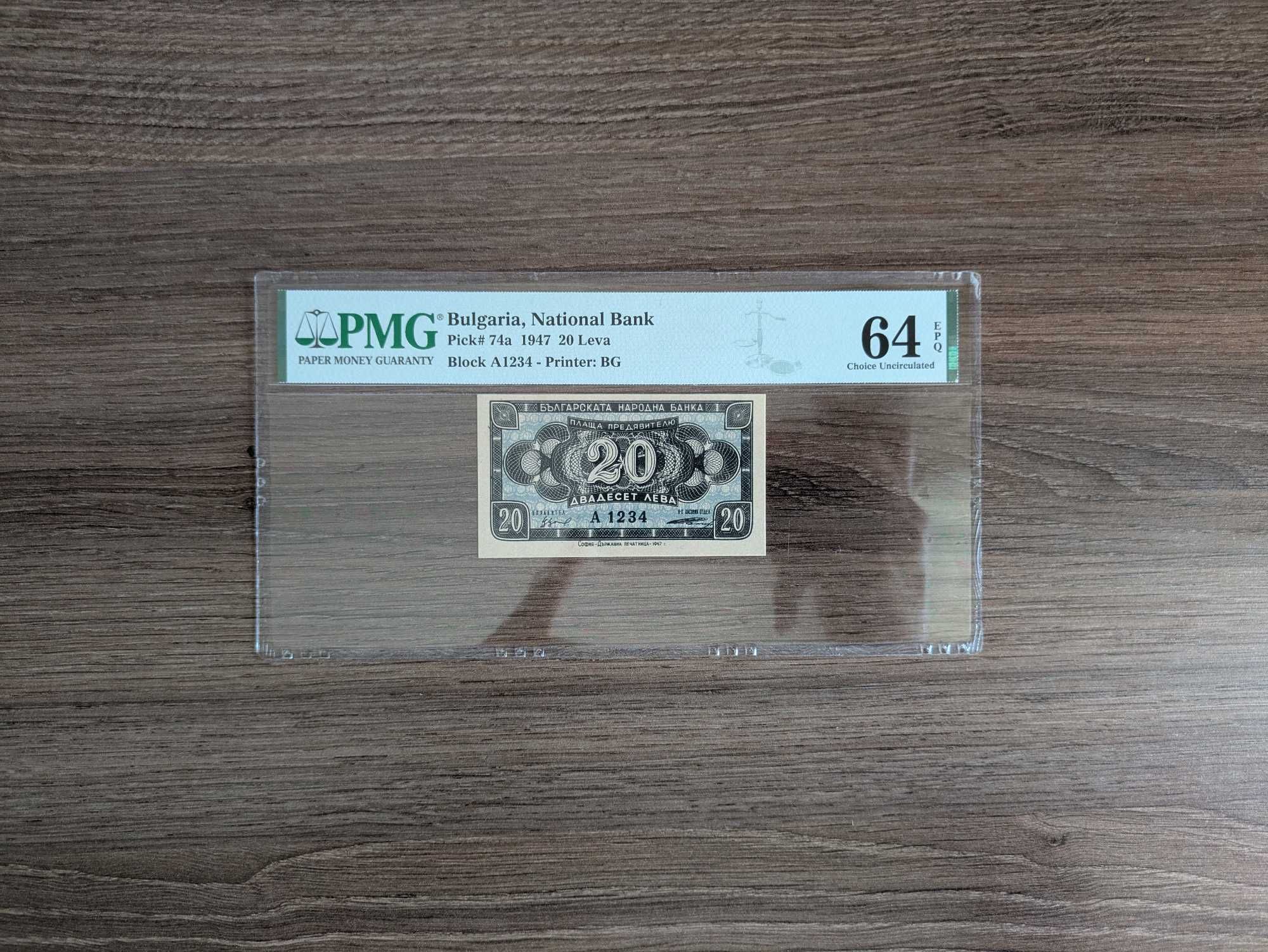 20 лева 1947 година PMG 64 EPQ Серия А 1234