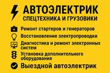 Автоэлектрик по спецтехнике и грузовым авто