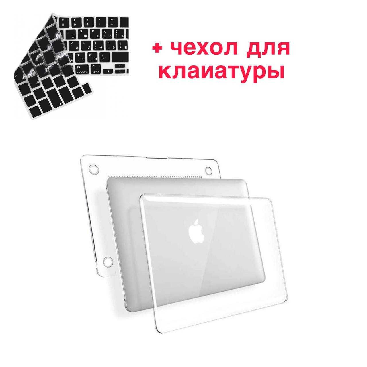 Прозрачный Чехол для Macbook + Чехол для клавиатуры  M1, M2