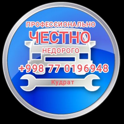 Ремонт Двигателя, КПП, Ходовки, Диагностика, Чистка Инжектора Дростеля
