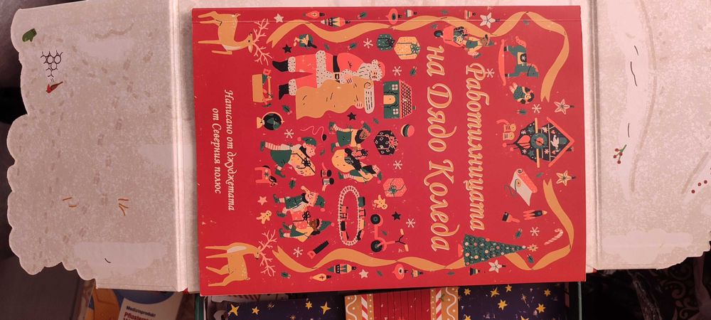 Книга пъзел игра Работилницата на ДЯДО КОЛЕДА