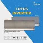 Кондиционер Midea Lotus Inverter | 18 BTU