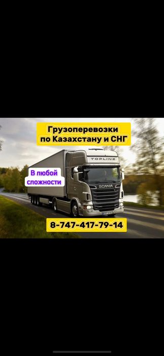 Грузоперевозки Фура Трал Автовоз Длиномер Рефрижератор Шаланд Газель