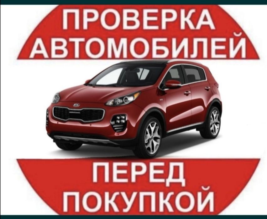 Автоподбор, Проверка авто толщиномер, Диагностика, Автоэксперт