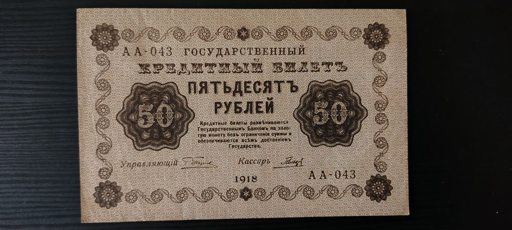 50 рубли 1918г. Русия