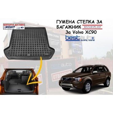 Гумена стелка за багажник Rezaw Plast за Volvo XC90 / Волво ХС90