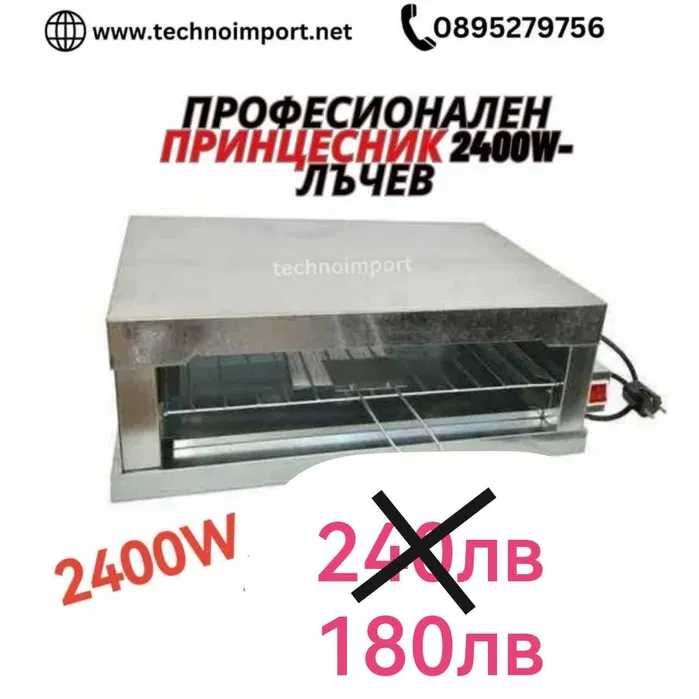 Принцесник-Парти-грил професионален двоен троен и лъчев.