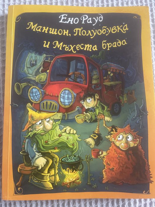Маншон, полуобувка и мъхеста брада.