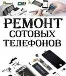 ремонт сотовых телефонов