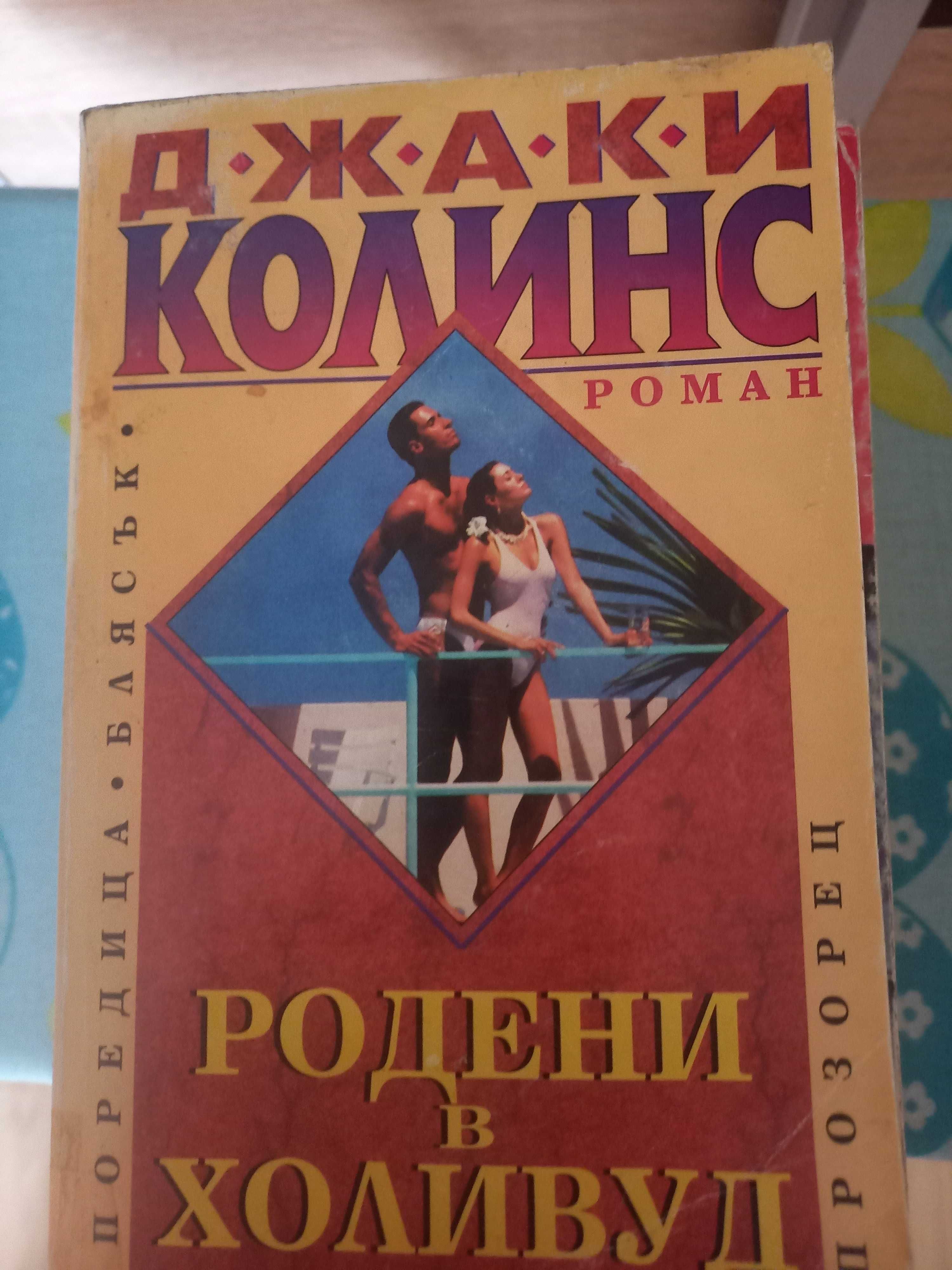 Продавам книги на Джаки Колинс