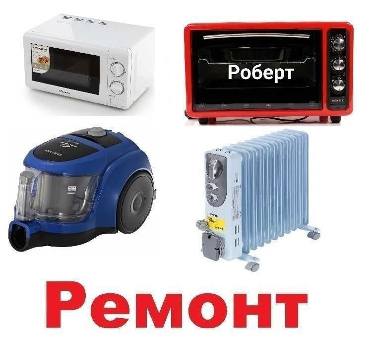 Ремонт микроволновок, обогревателей, пылесосов, утюгов, фенов,  выезд.