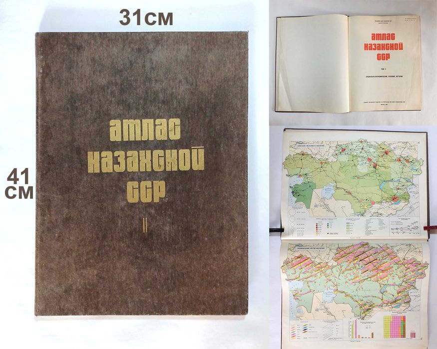 Атлас Казахской ССР ll. Социально-экономические условия, история.
