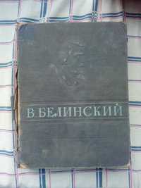 Книга 1946 года о литераторе и критике "БЕЛИНСКИЙ"