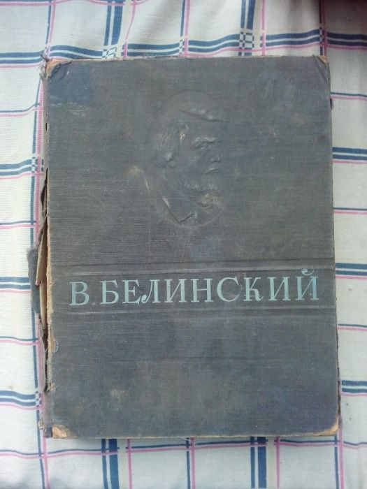 Книга 1946 года о литераторе и критике "БЕЛИНСКИЙ"