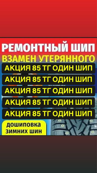 Дошиповка #1,дошиповка шин,ремонтными шипами фирмы теком 6,7,8,9,10 мл