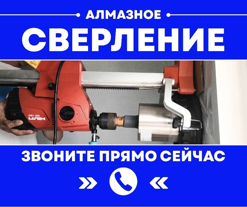 АЛМАЗНОЕ Алмазное Сверление Алмазное Бурение Резчик Бетон Теск Теск