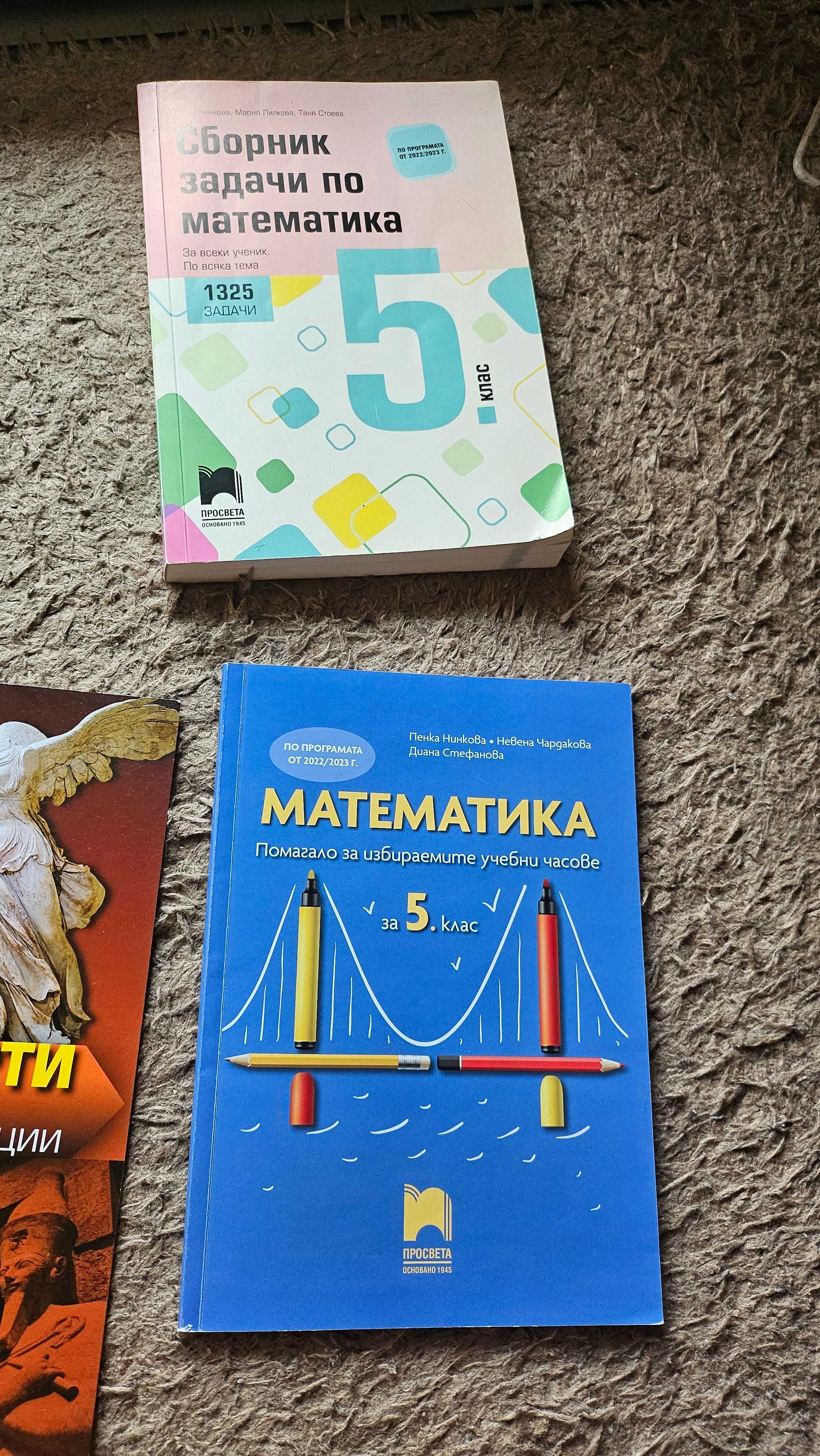 Атласи, помагала по история, география, математика за 5 клас