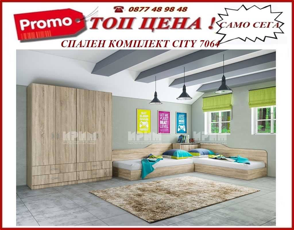 Спален комплект СИТИ 7064. Топ цена до 03.05! !Доставка веднага!