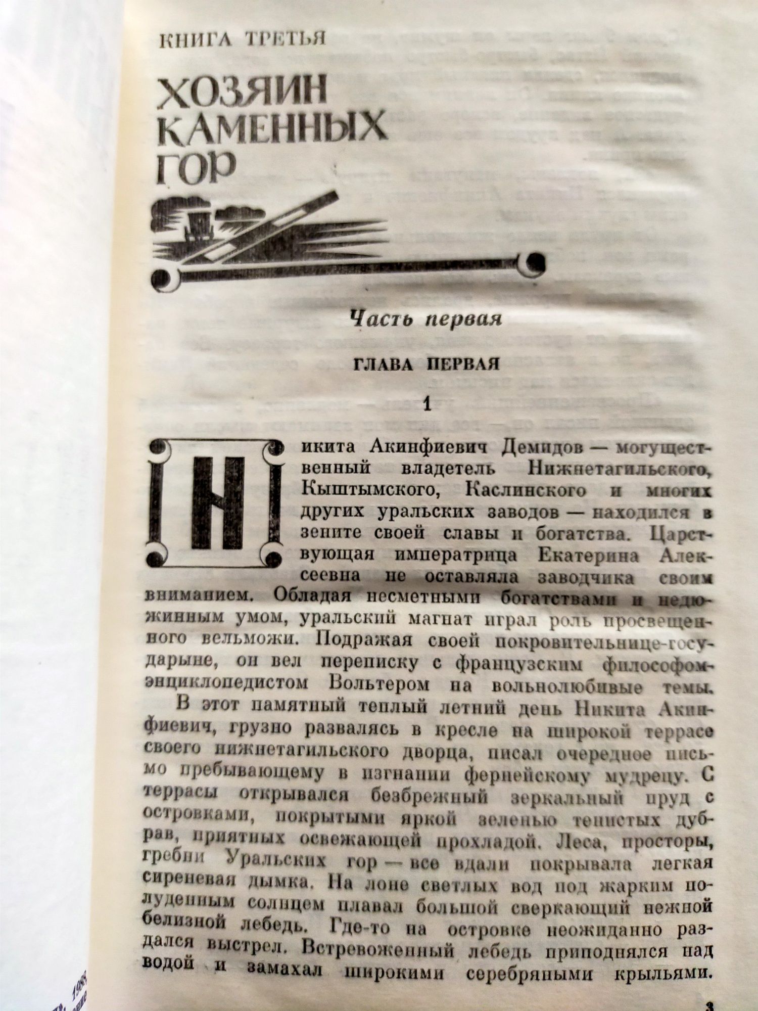 Каменный пояс. Трилогия Е.Федоров