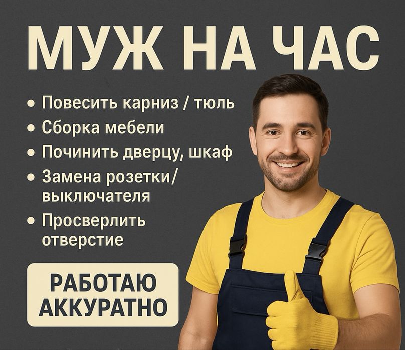 Муж на час, чистка ковров, матрасов и т.д