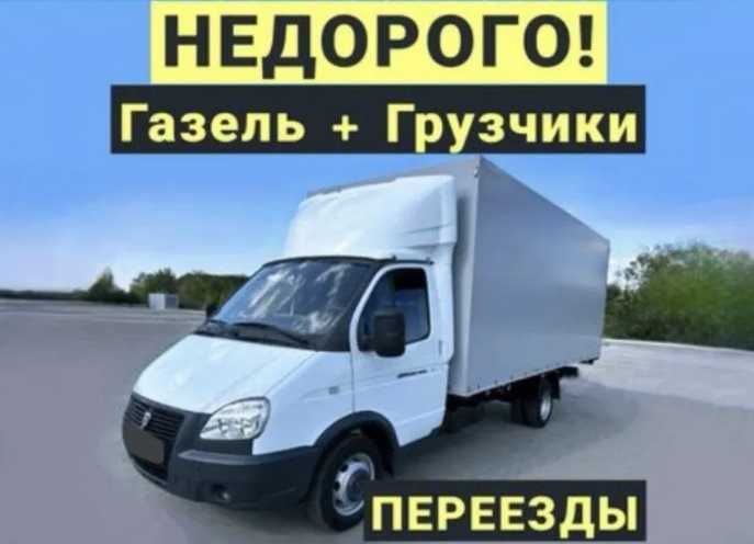 Грузоперевозки Газель по Астане переезд грузчики. Межгород