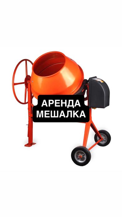Прокат Мешалка Аренда Бетономешалка Корыто для стяжка Арба Трамбовка