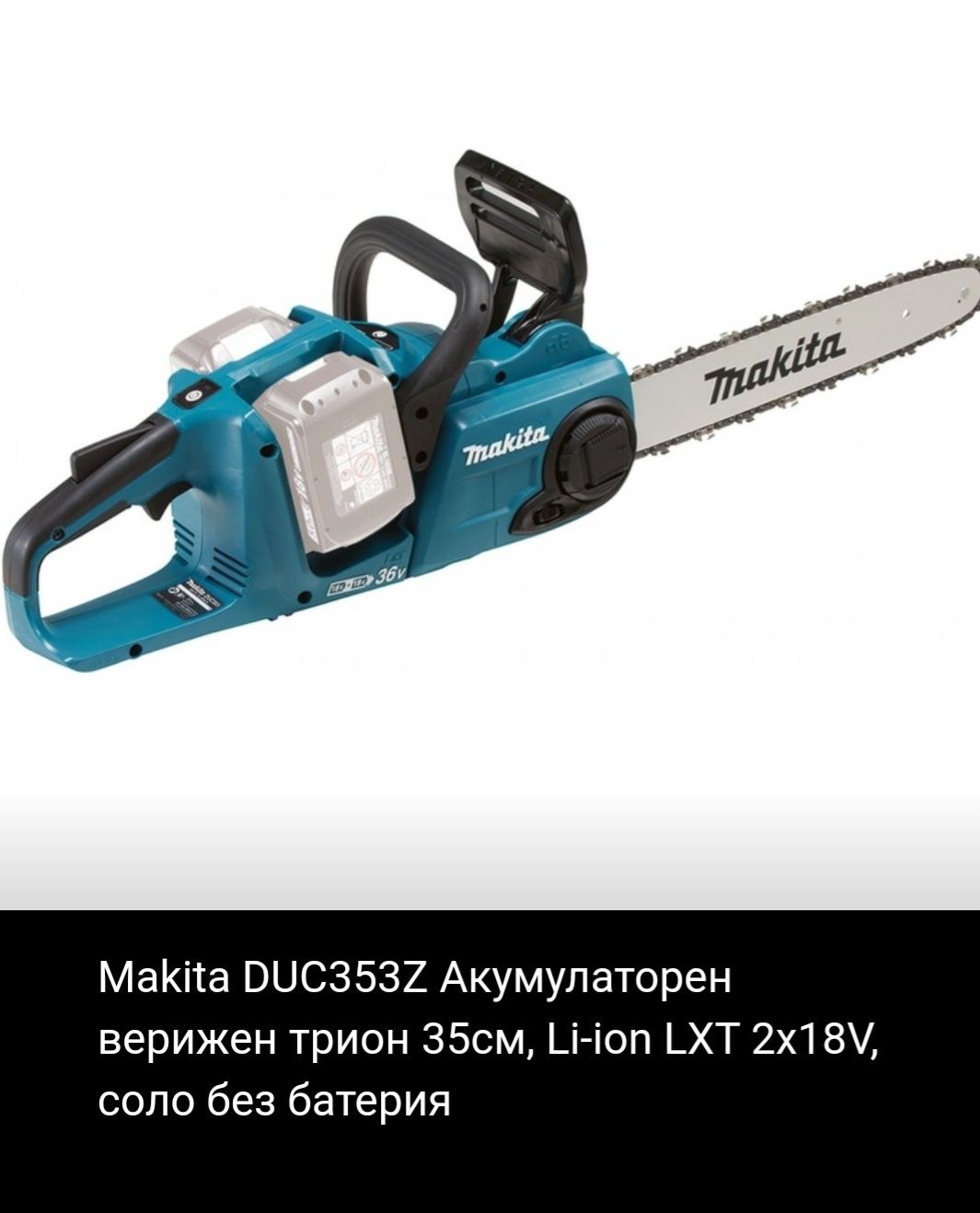 Акумулаторна резачка Makita DUC353Z