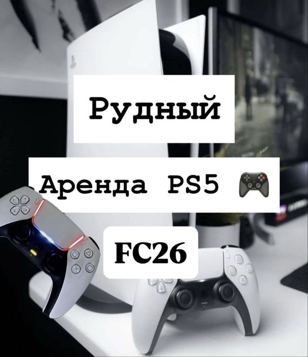 Аренда PlayStation5, пс5, плейстейшен 5 аренда прокат, ps5, пс5 прокат
