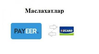 Payeer ишлатиш буйича мсалахатлар