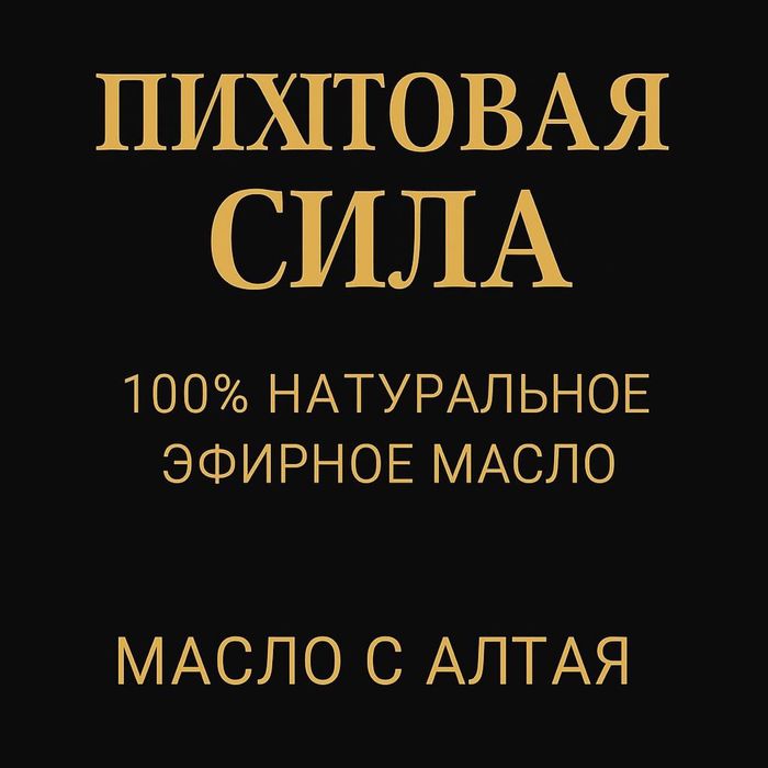 Пихта алтайская