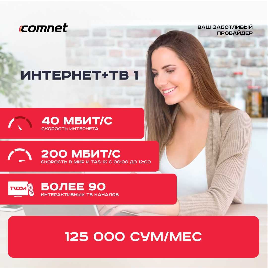 Internet + TV от Comnet