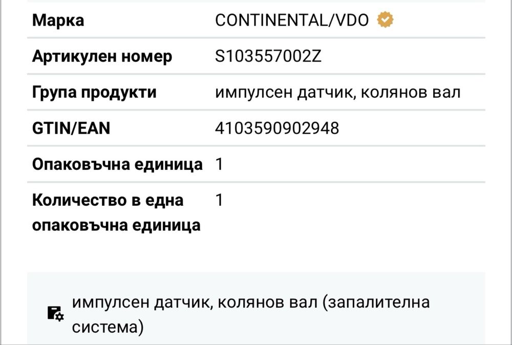 Инпулсивен датчик колянов вал за Bmw