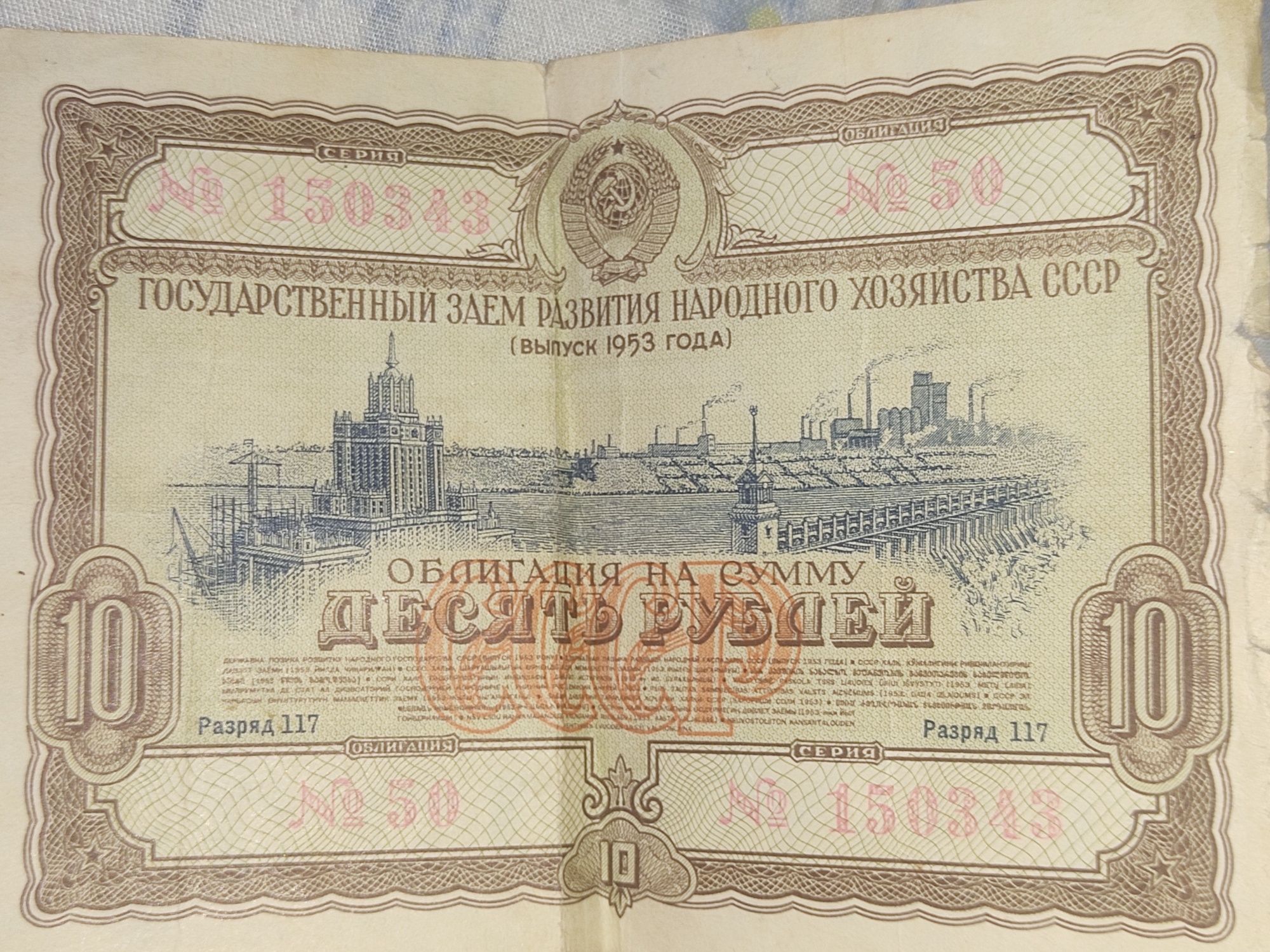 Коллекция облигаций. 1953 г.в , 1956 г.в. номинал 10 рублей