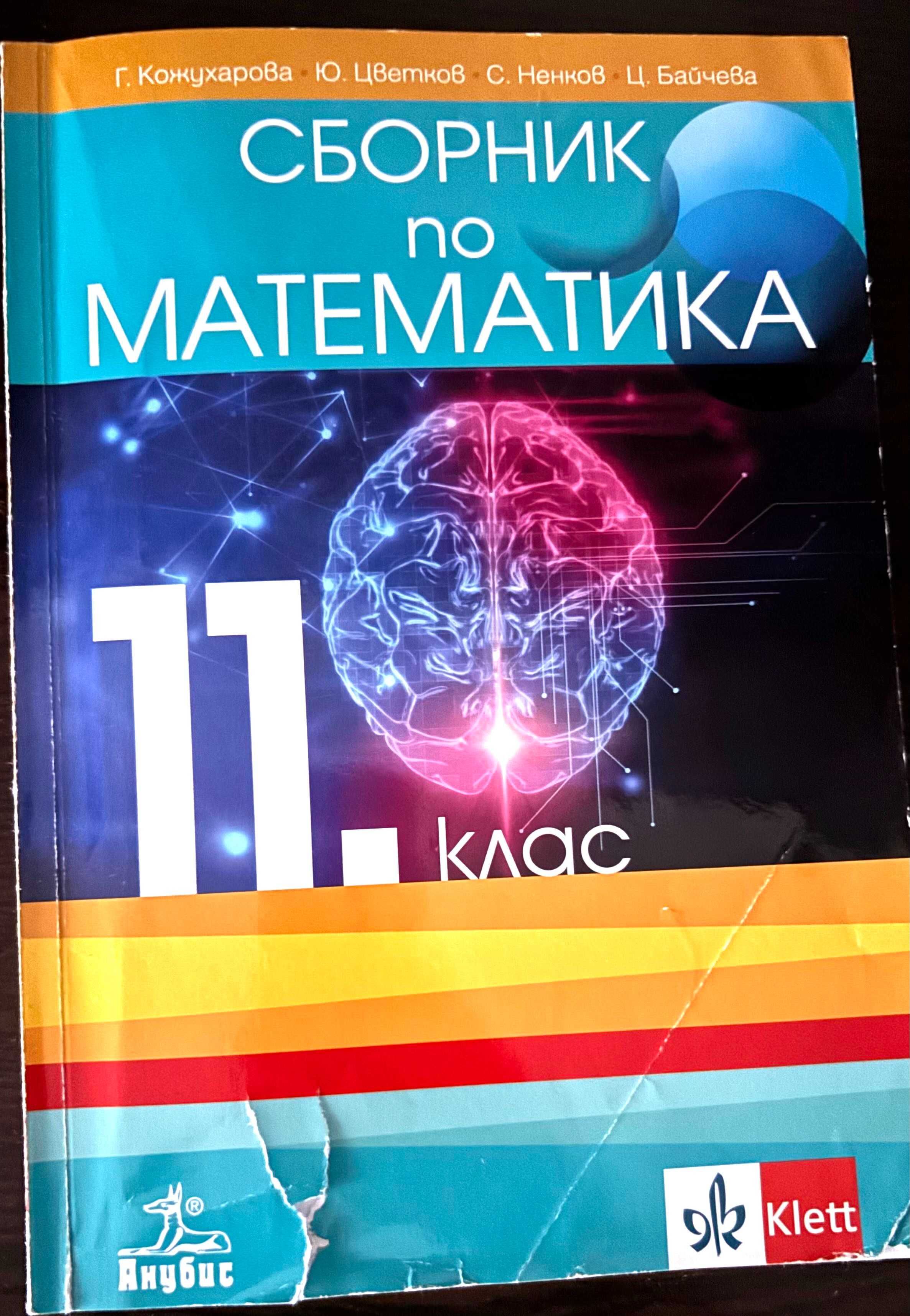 Сборници по Математика