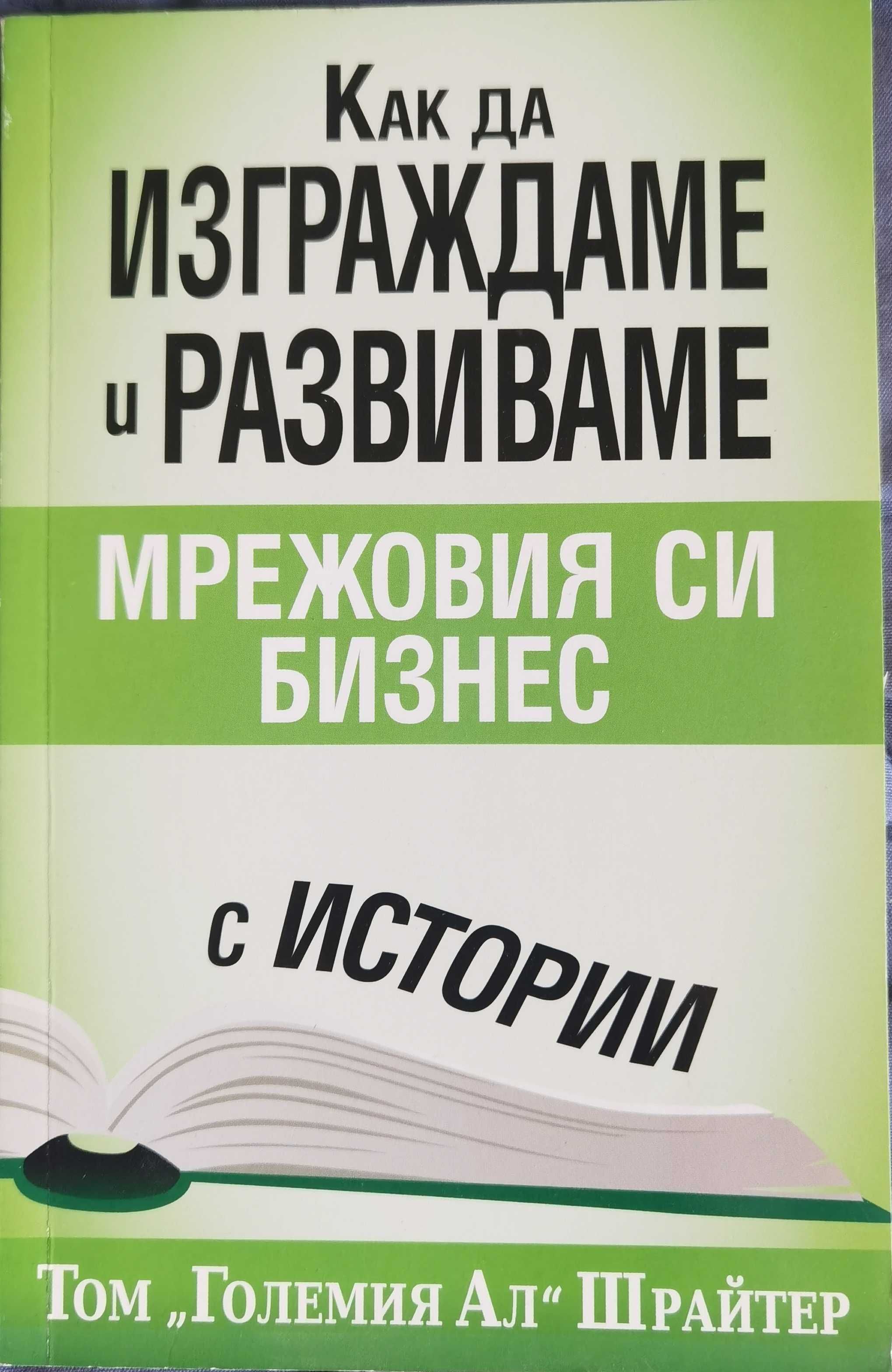 Най-добрите 10 книги за успешен МЛМ бизнес