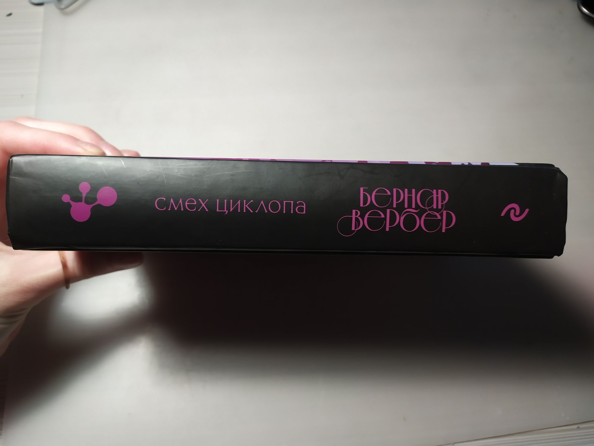 "Смех циклопа" Бернар Вербер