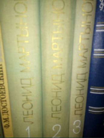 Леонид Мартынов 3 тома 1976