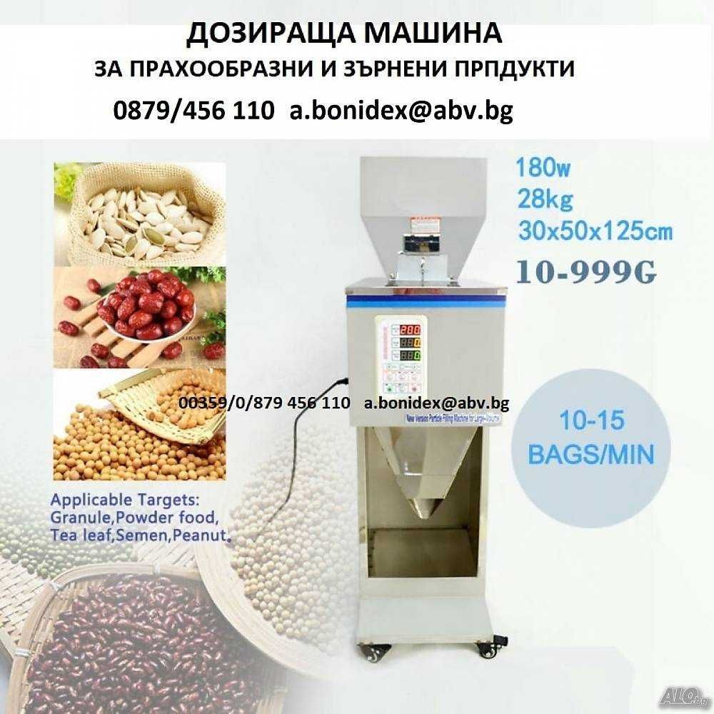 Дозираща-Пълначна машина за Ядки, Прах и др.10-999 г..20-3000 гр