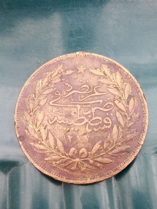 Стара османска монета,1277/8,500 куруш