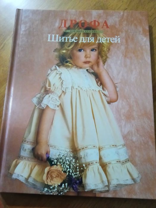 Книга по рукоделию " Шитье для детей"(новая)