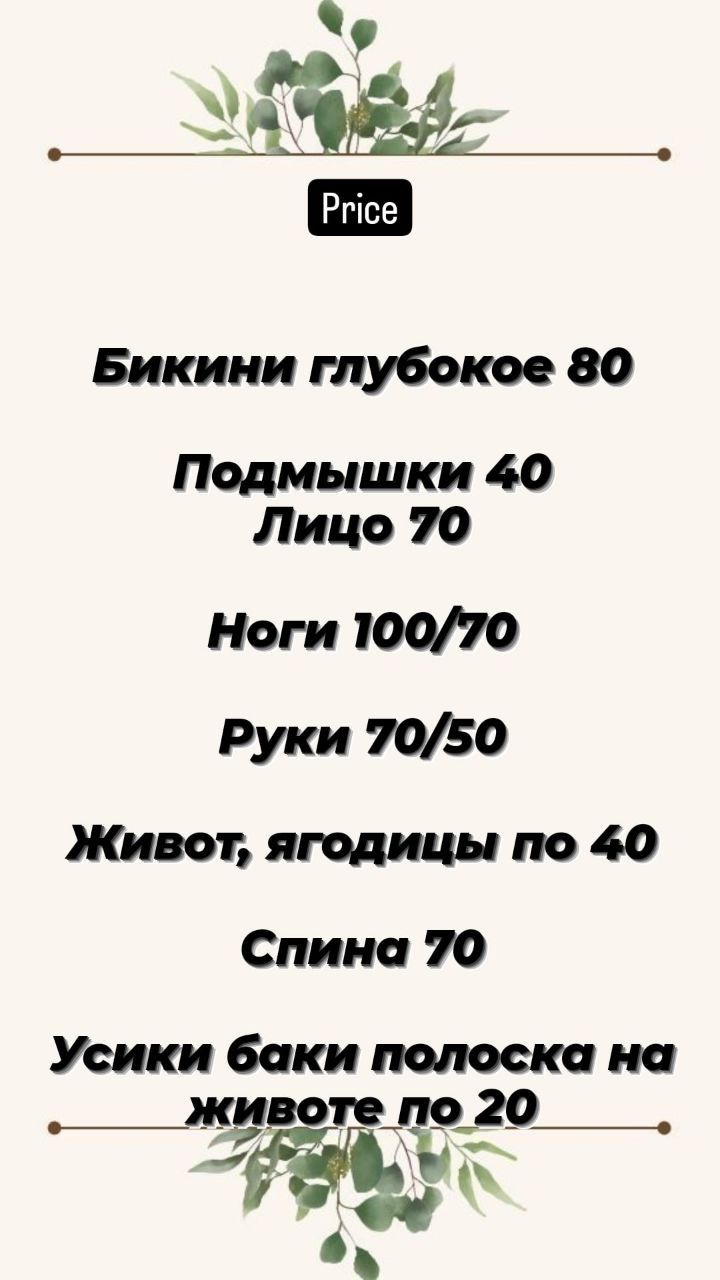 Депиляция шугаринг только для девушек, ламинирование ресниц и бровей