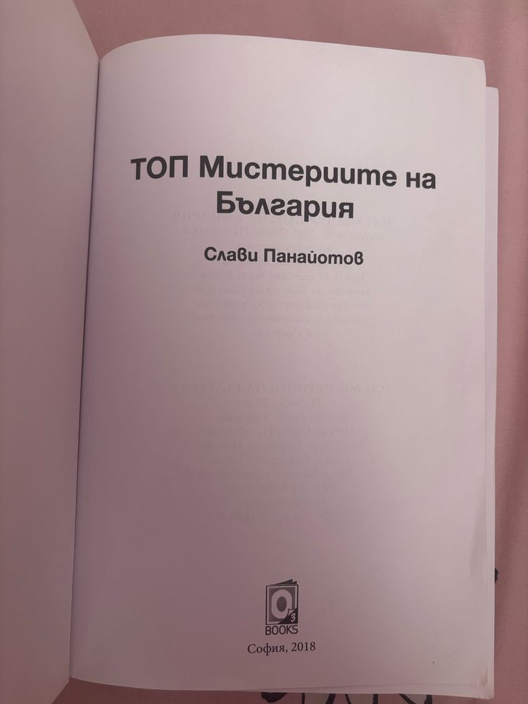 Топ Мистериите на България