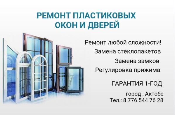 Ремонт окон,дверей и перегородок